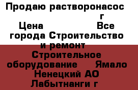 Продаю растворонасос    Brinkmann 450 D  2015г. › Цена ­ 1 600 000 - Все города Строительство и ремонт » Строительное оборудование   . Ямало-Ненецкий АО,Лабытнанги г.